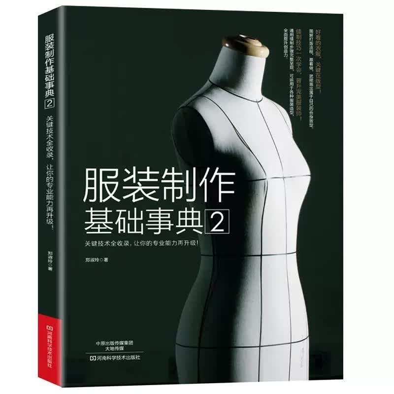 服装制作基础事典2