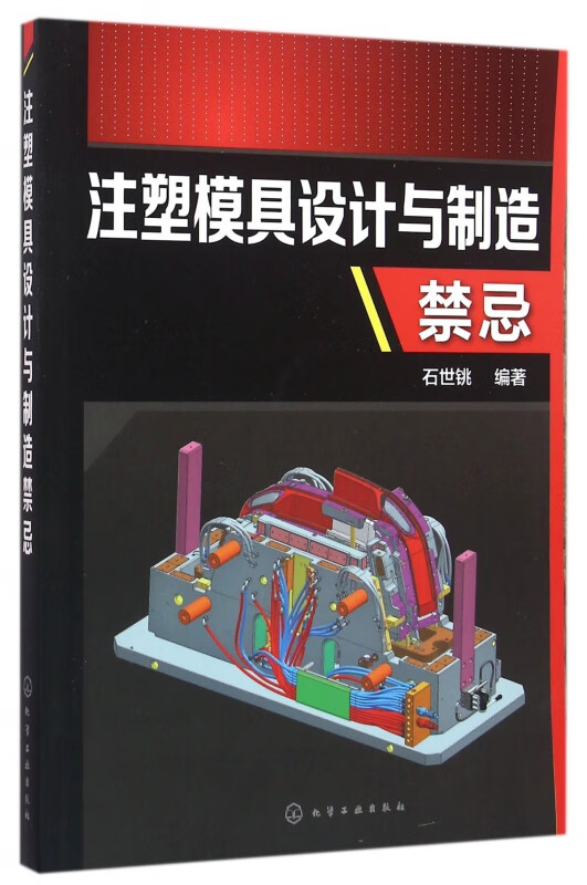 注塑模具设计与制造禁忌