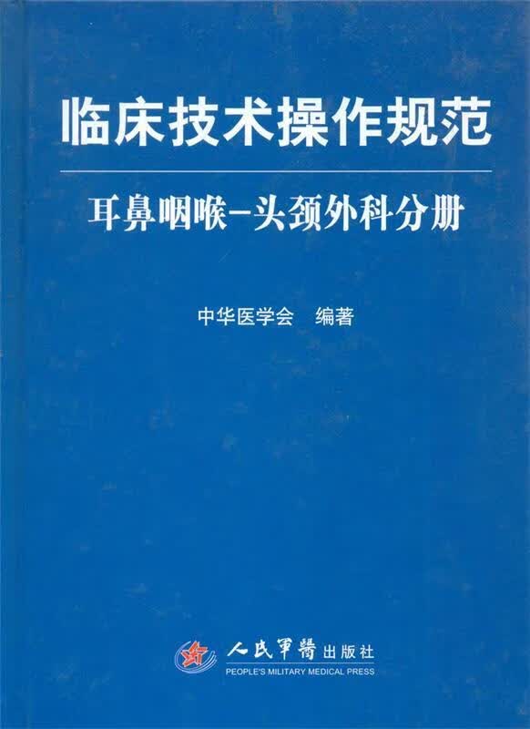 耳鼻咽喉-头颈外科分册-临床技术操作规范