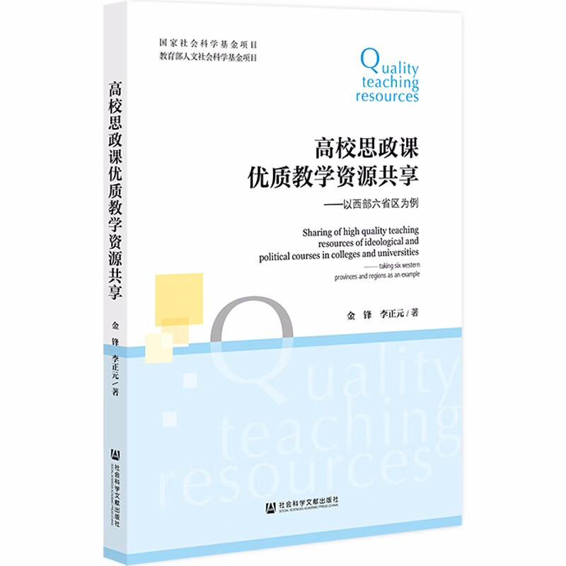 高校思政课优质教学资源共享--以西部六省区为例