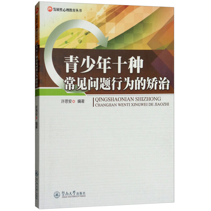 青少年十种常见问题行为的矫治 许思安发展性心理教育丛书儿童青少年心理学青少年行为心理学 青少年常见心