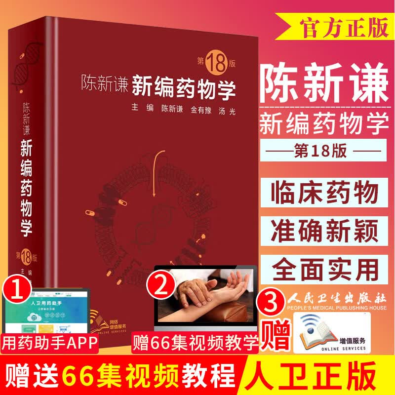 正版 新编药物学 第18版 第十八版 主编 陈新谦 金有豫 汤光 临床医学书籍常用药物学大全 临床药物手册药物速查手册 人卫版