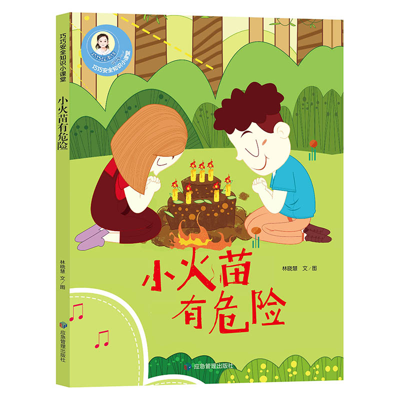 【京图书】巧巧安全知识小课堂 小火苗有危险 宝贝安全自我保护绘本