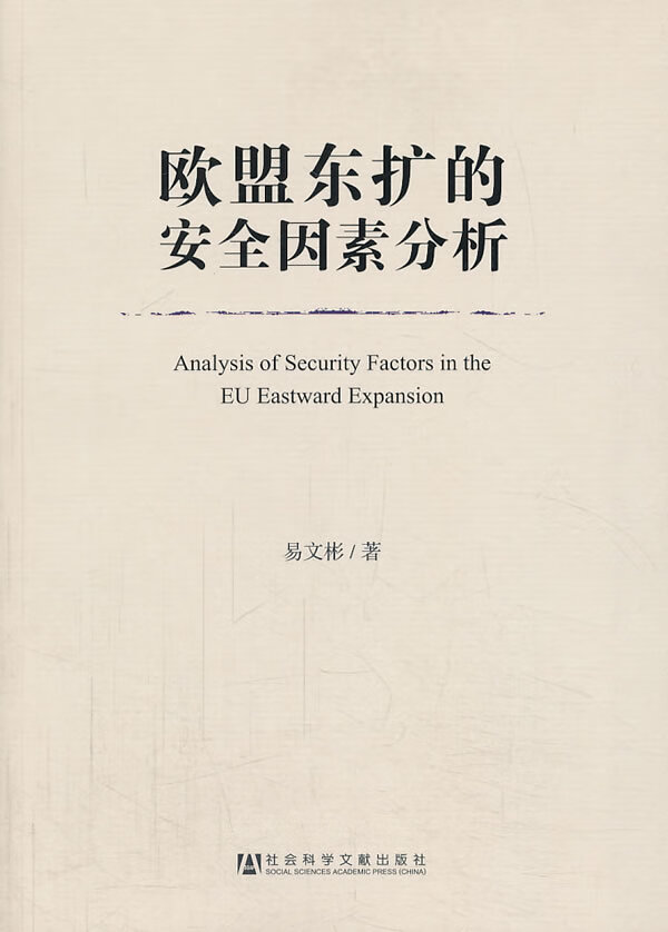 欧盟东扩的安全因素分析【正版图书】