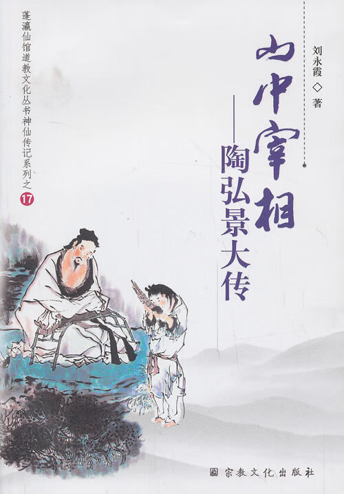 山中宰相  陶弘景大专 刘永霞 著 宗教文化 9787802547414