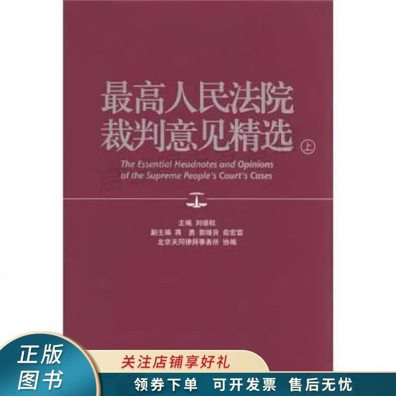最高人民法院裁判意见精选下