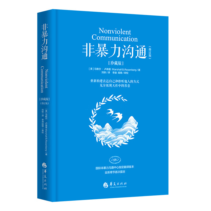 非暴力沟通珍藏版 修订版 马歇尔卢森堡著 国际非暴力沟通中心指定翻译版本 马歇尔博士离世前最后修订 增加整章全新内容《化解冲突，调和纷争》