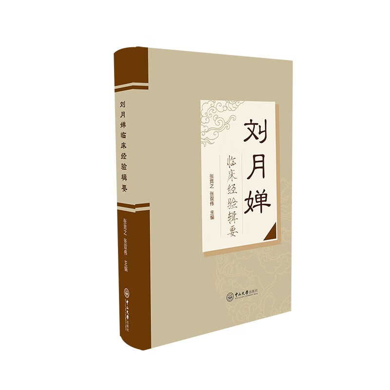 刘月婵临床经验辑要
