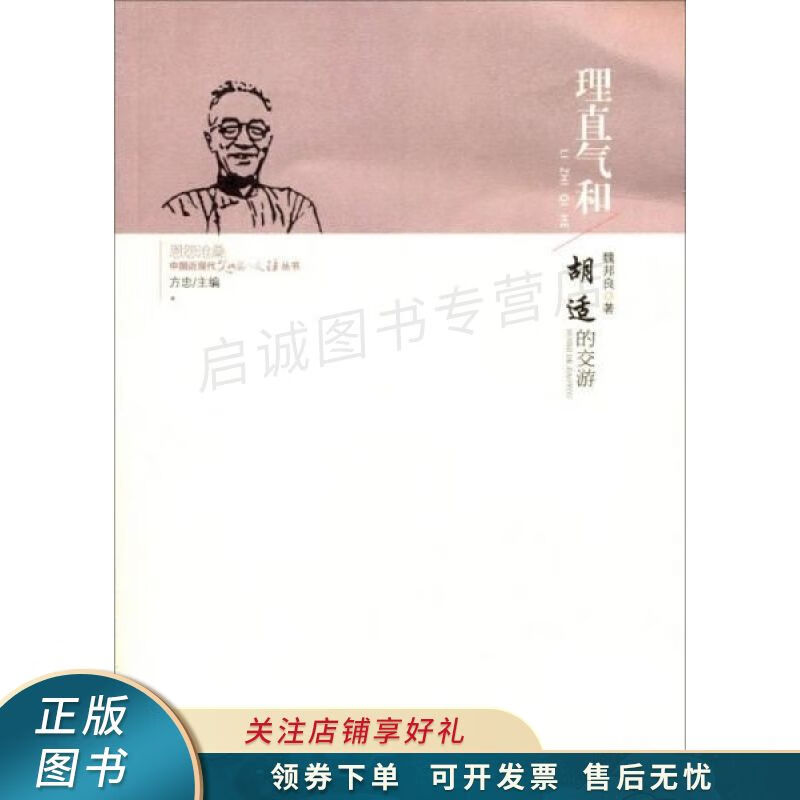 理直气和：胡适的交游