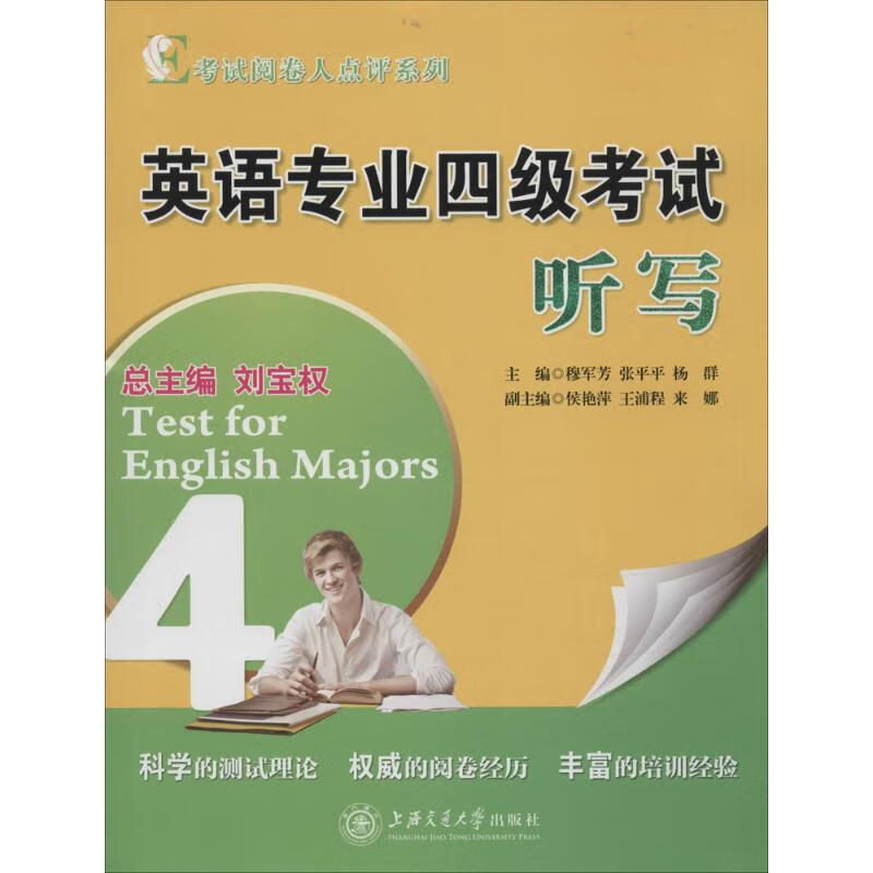 英语专业四级考试听写 穆军芳,张平平,杨群 主编 作 书籍