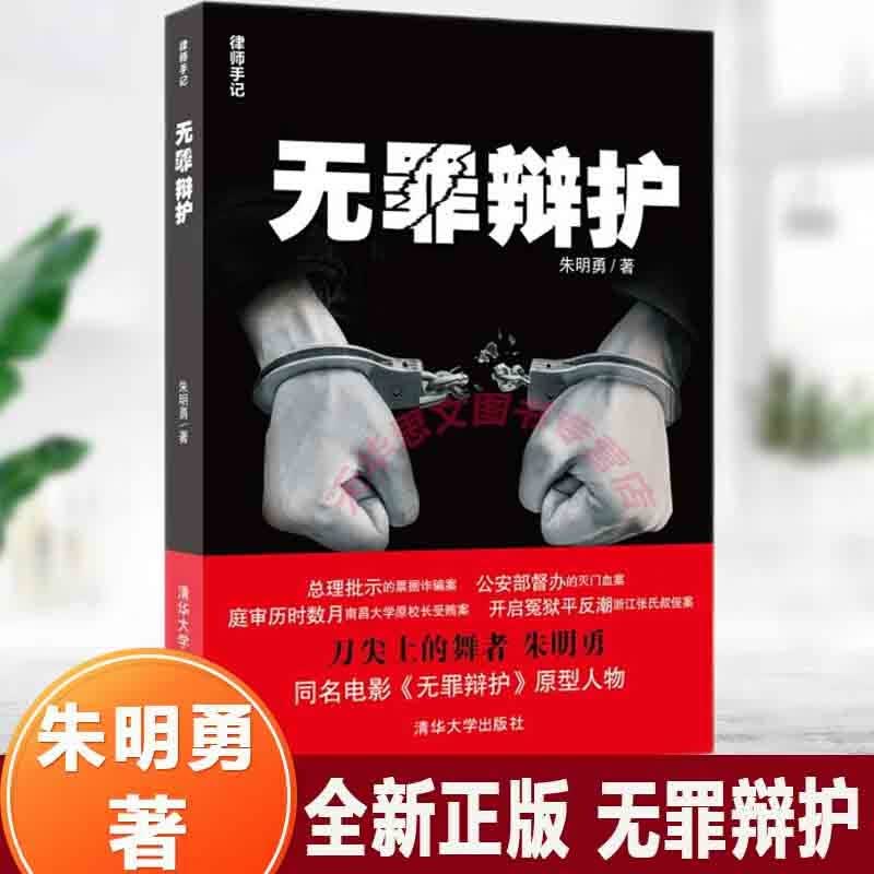 全新正版】无罪辩护 律师手记 朱明勇 刑事辩护技术指南 庭审实况全程记录 法庭内外不懈抗争 刑辩律师深度揭秘法律基础知识 清华大学出版社
