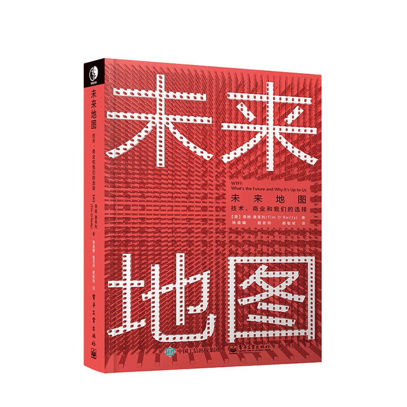 未来地图 技术 商业和我们的选择蒂姆 奥莱利 著