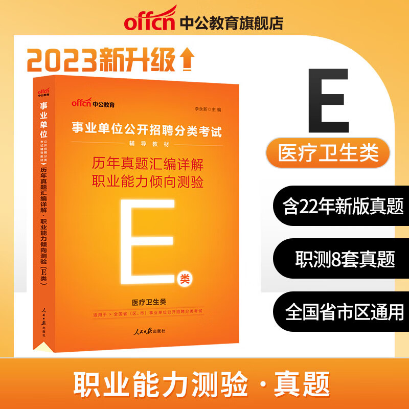 中公教育 2023年事业单位e类考试用书 医疗卫生类考编制教材 学霸题库 综合应用能力职测 教材真题试卷冲刺卷全真题密押 职测 真题试卷