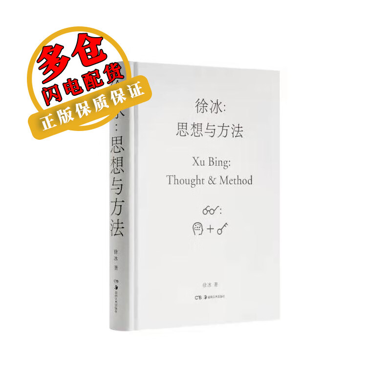 徐冰:思想与方法 徐冰 著 艺术理论与评论 全面展现艺术家徐冰的创作、思想与方法，从作品手稿到创作心得，收入徐冰45年间各类作品60余件，真实还原艺术现场，创造出“观影式”阅读体验。