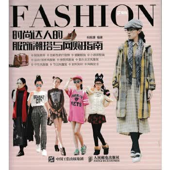 时尚达人的服饰潮搭与网购指南 倪佩婕【正版】