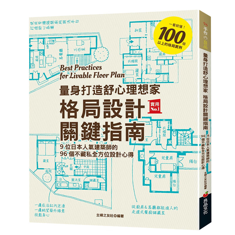 量身打造舒心理想家 格局设计关键指南：9位日本人气建筑师的96个不藏私全方位设计心得 港台原版