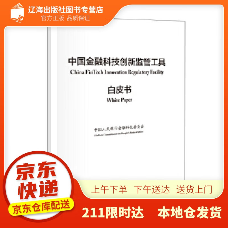 【新华正版图书】中国金融科技创新监管工具白皮书 金融科技委员会 著 中国金融出版社