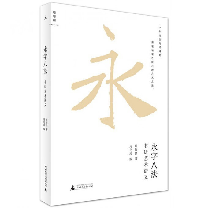 永字八法(书法艺术讲义)
