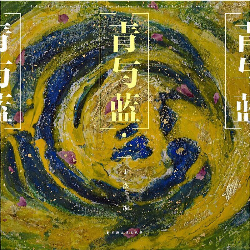 正版 青与蓝(3)于澎绘画作品综合集中国现代普通大众绘画书籍