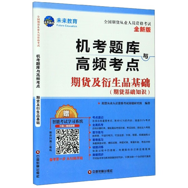 期货及衍生品基础(期货基础知识全新版全国期货从业人员资格考试机考题库与高频考点)