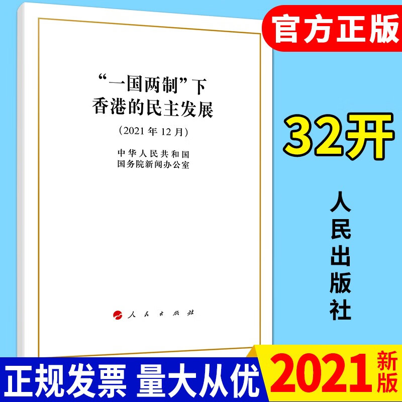 "一国两制"下香港的民主发展(32开)2021年新版 白皮书单行本 人民