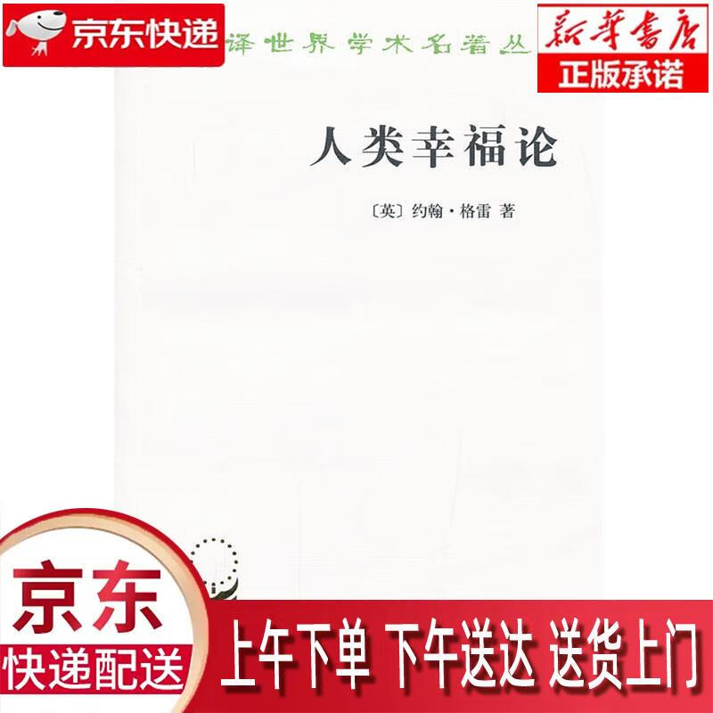 【全新正版送货上门】人类幸福论 （英）格雷著,张草纫译 商务印书馆