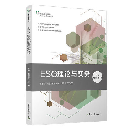 ESG理论与实务 绿色金融系列 李志青,