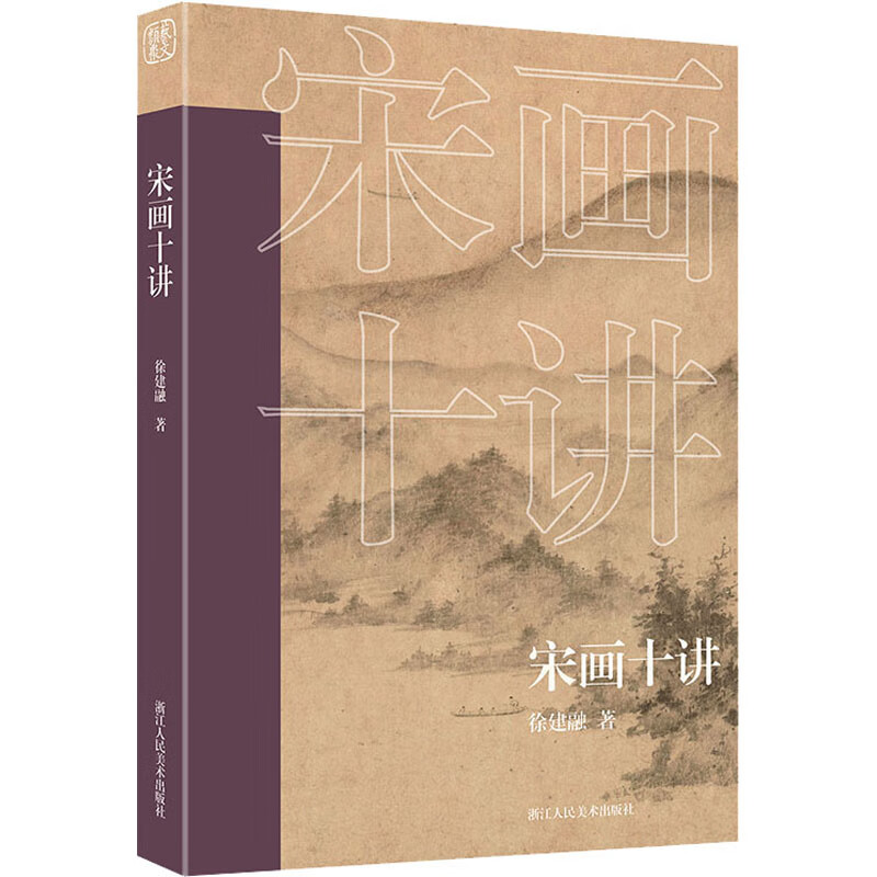 宋画十讲 图书