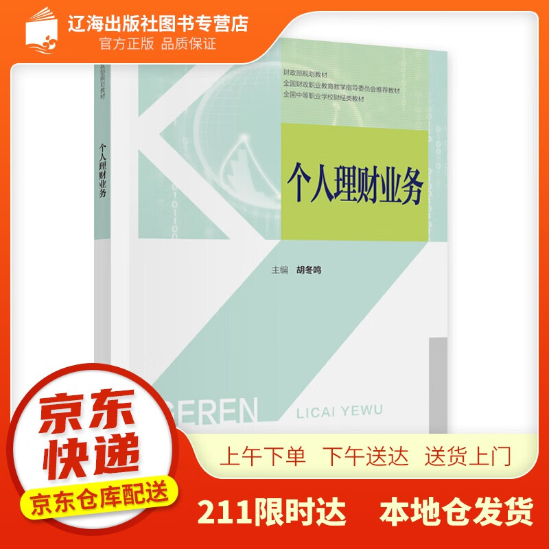 个人理财业务 胡冬鸣 中国财政经济出版社 9787522306575