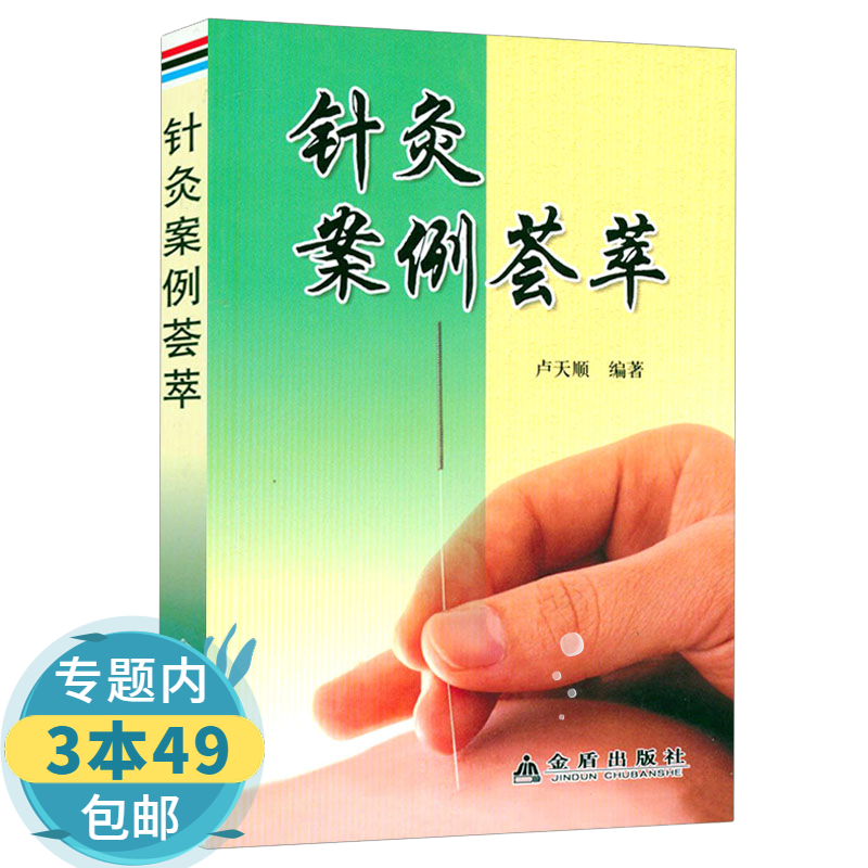 【包邮】针灸案例荟萃 针灸医案经验书
