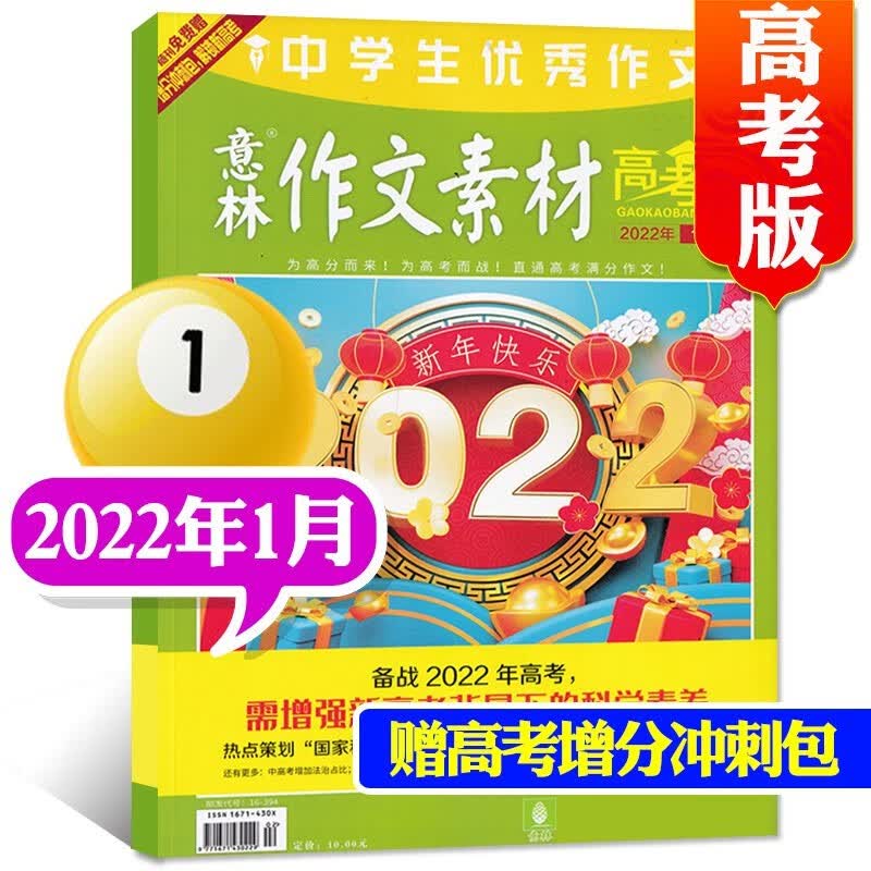 意林作文素材高考版杂志2023年8月新【另有1-9月/3本打包/2022年往期可选】中学生阅读青年文学文摘期刊书籍【单本】 2022年1月