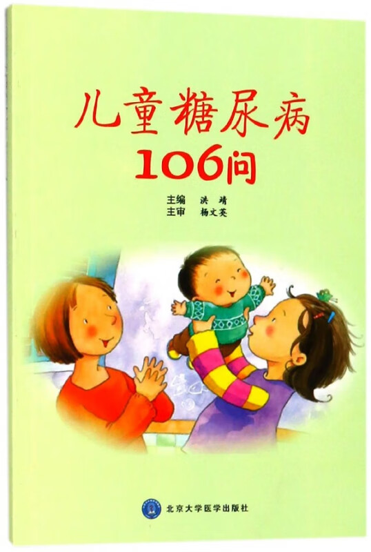 儿童糖尿病106问