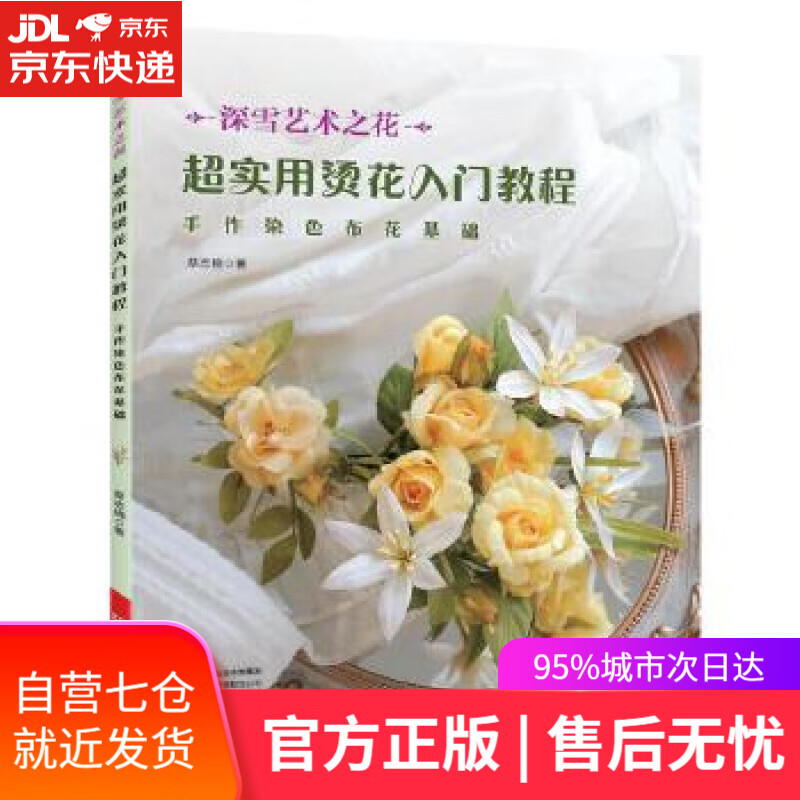 超实用烫花入门教程:手作染色布花基础 蔡