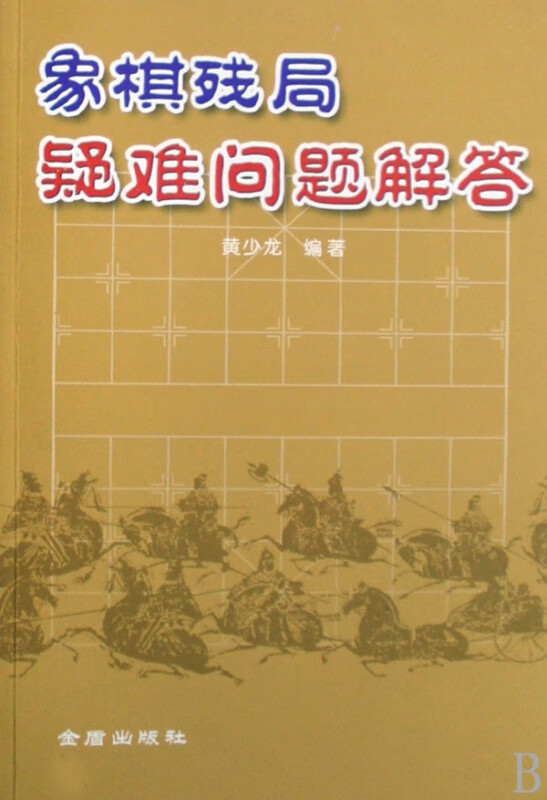 象棋残局疑难问题解答