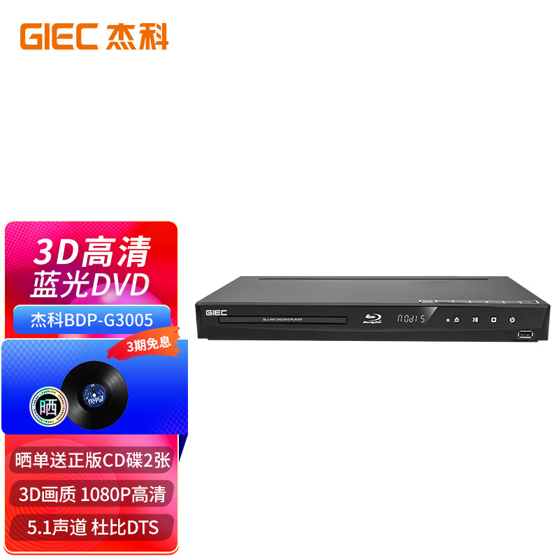 杰科(GIEC)BDP-G3005蓝光DVD 3D蓝光播放机5.1声道 高清家用影碟机 CD机VCD播放器evd碟机 USB光盘硬盘播放器