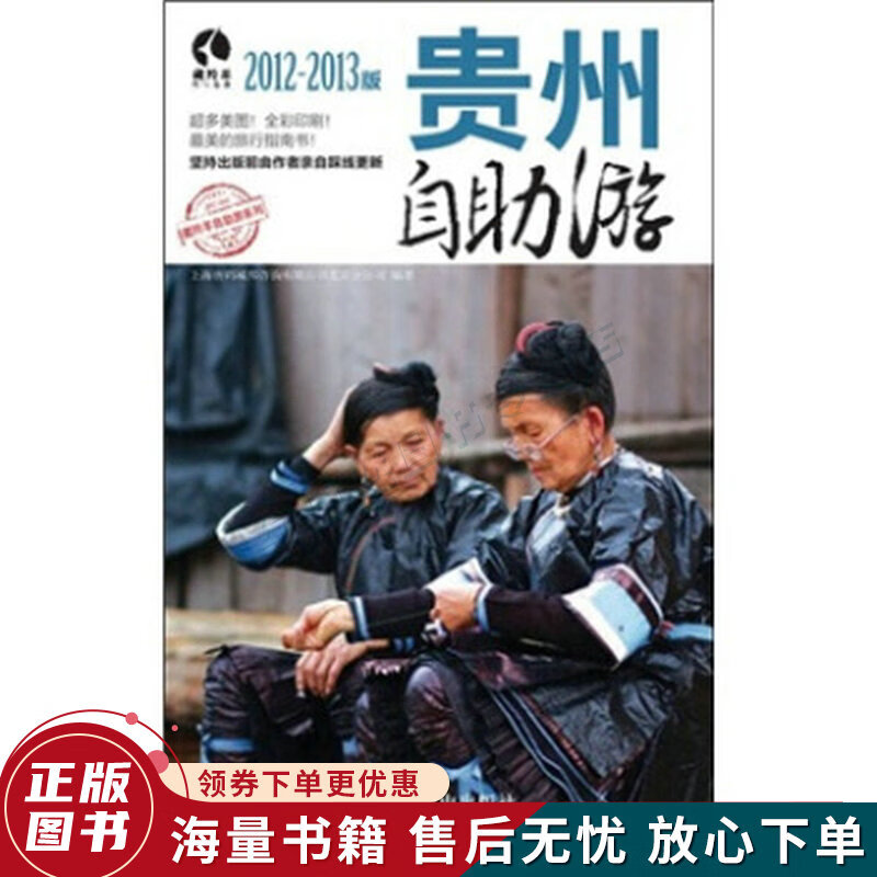 贵州自助游2012-2013版