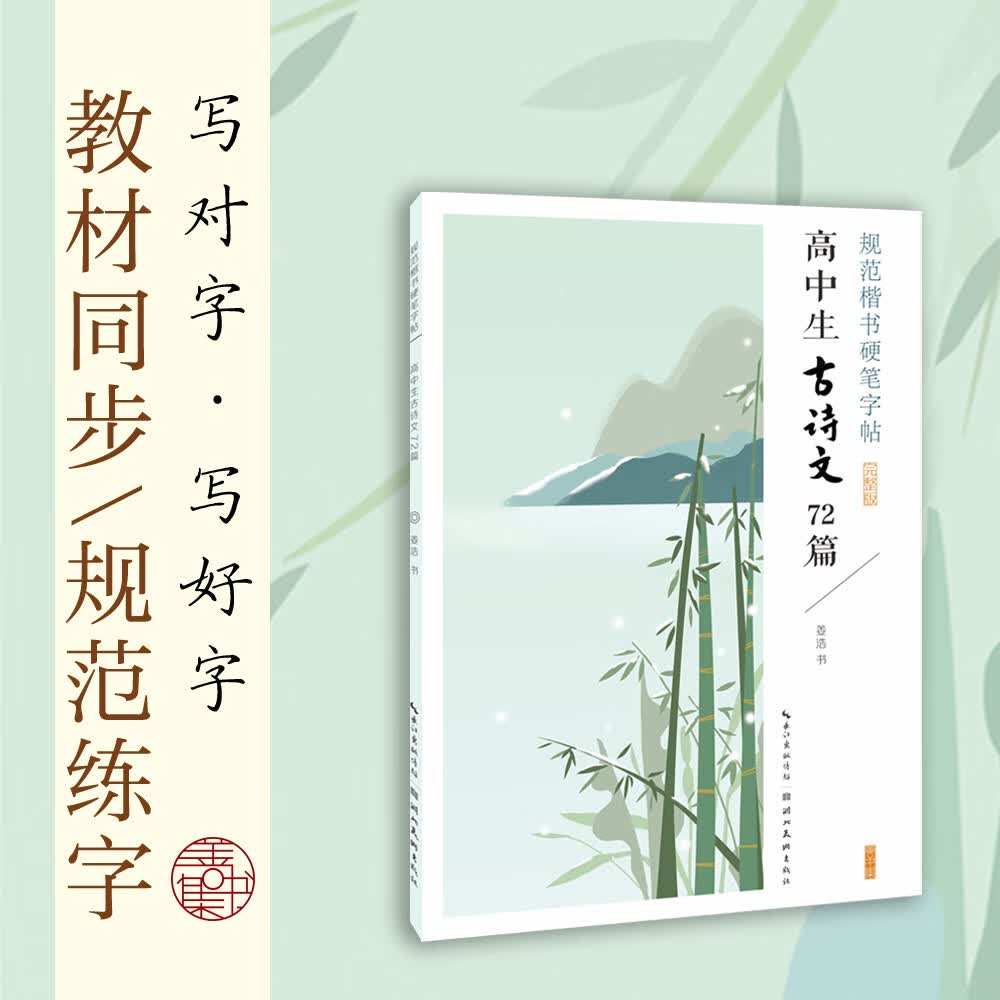 高中生古诗文72篇 规范楷书硬笔字帖 高中一二三年级古诗词文言文练字字帖钢笔铅笔字帖练习高123年级钢笔练字帖
