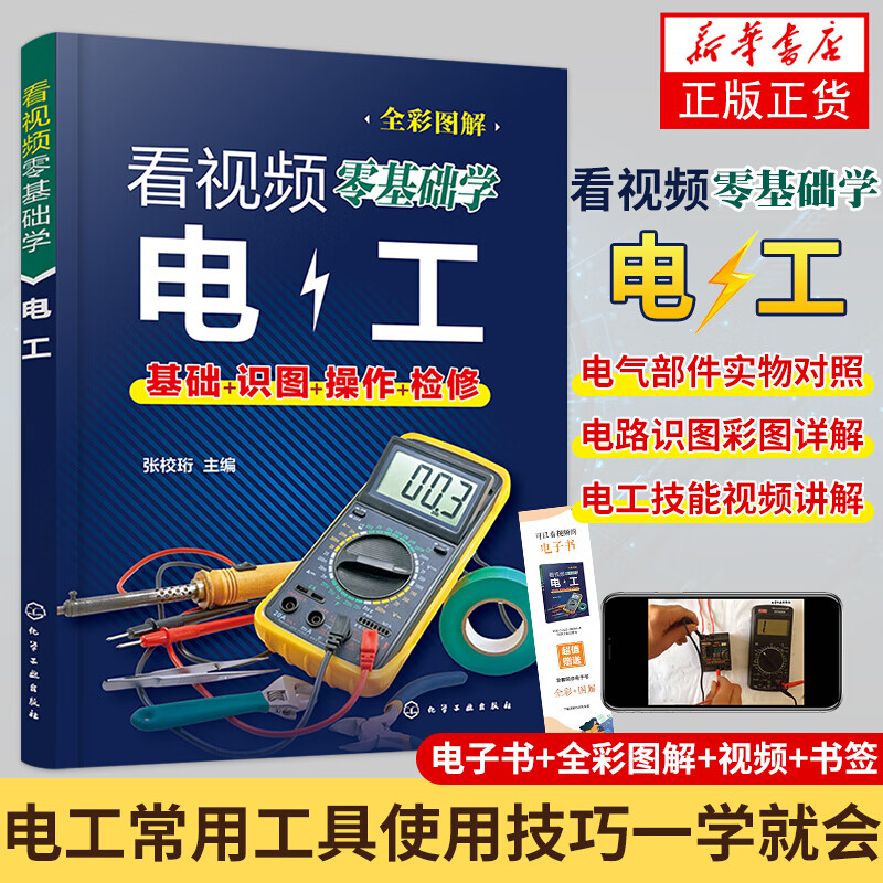 正版全彩图文讲解视频教学 看视频零基础学电工 电工书籍自学基础教材plc编程入门 接线电路识图电力