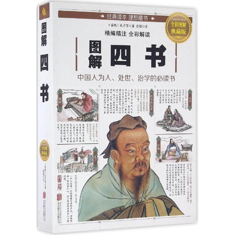 图解四书 孔子, 等, 思履【正版书】