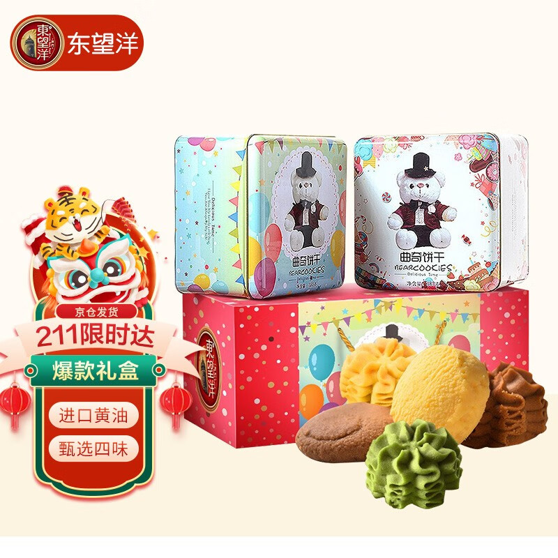 东望洋小熊黄油曲奇饼干零食孕妇儿童网红休闲食品礼盒大礼包760g