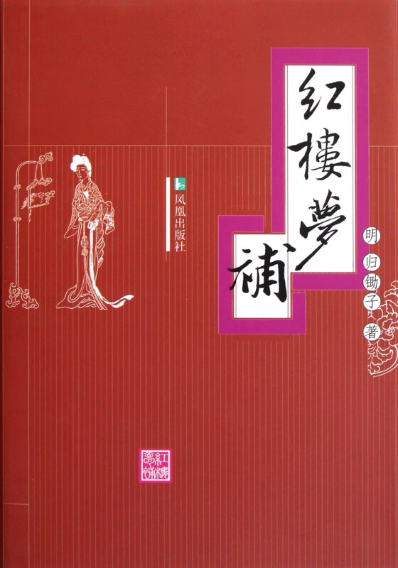 红楼梦补(精)