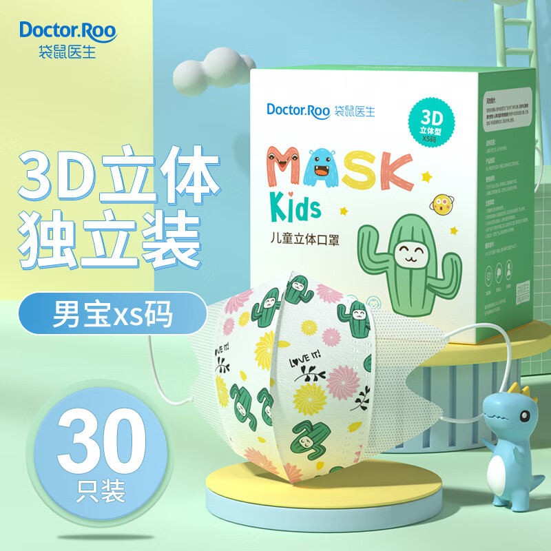 袋鼠医生儿童口罩价格最低，3D立体设计，独立包装保障无菌使用