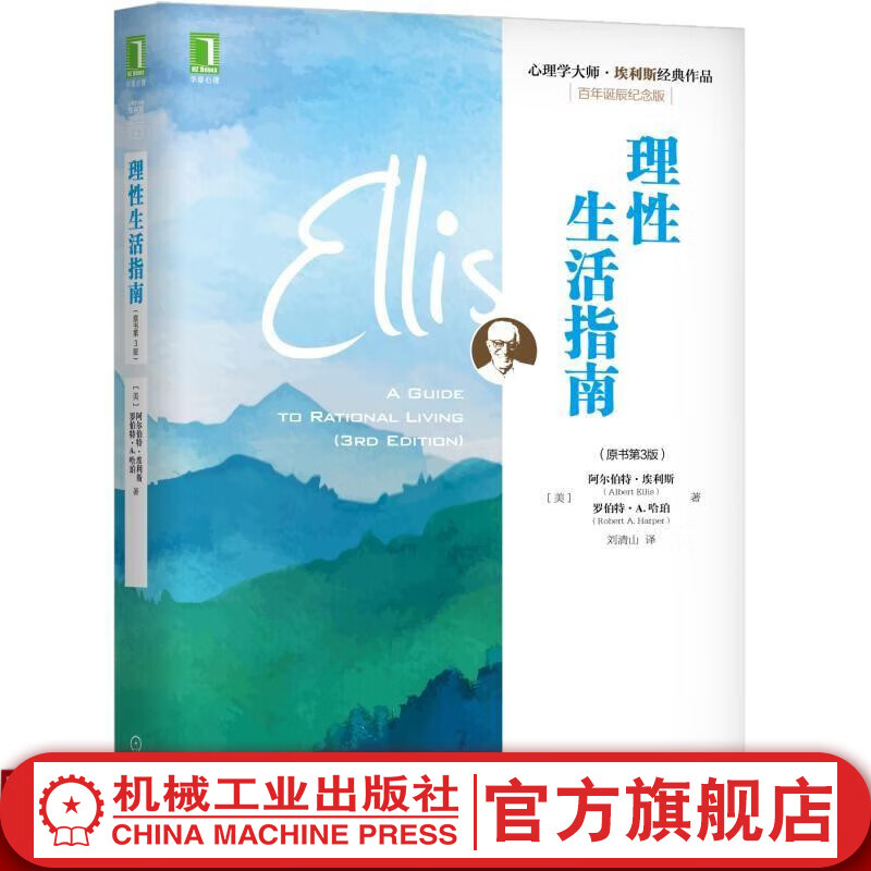 官网 理性生活指南 原书第3版 百年诞辰纪念版 心理学大师埃
