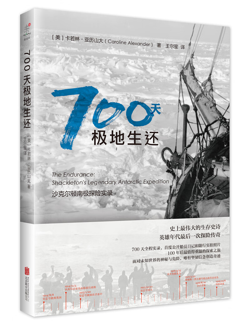 [正版图书] 700天极地生还：沙克尔顿南极探险实录 卡若琳·亚历山大 北京联合出版公司 97875