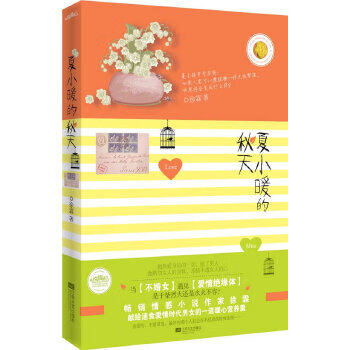 夏小暖的秋天【正版图书】