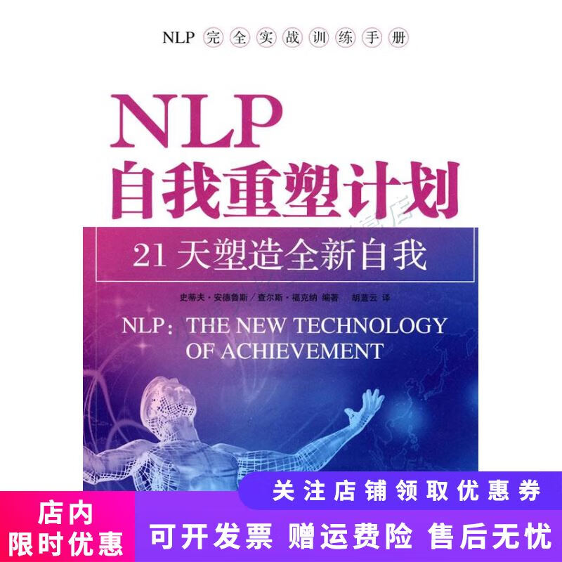 NLP自我重塑计划21天塑造全新自我