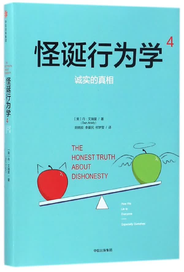 怪诞行为学(4诚实的真相)(精)