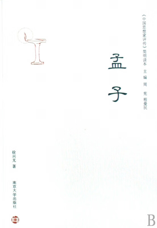 孟子/中国思想家评传简明读本