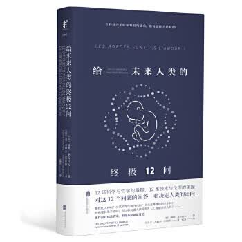 给未来人类的12问