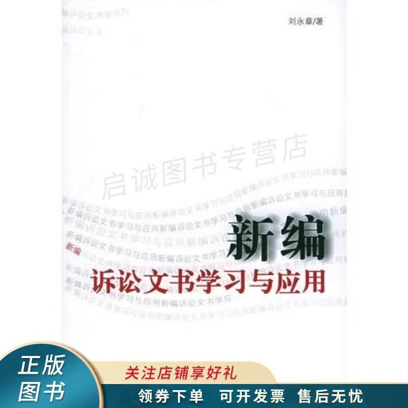 新编诉讼文书学习与应用